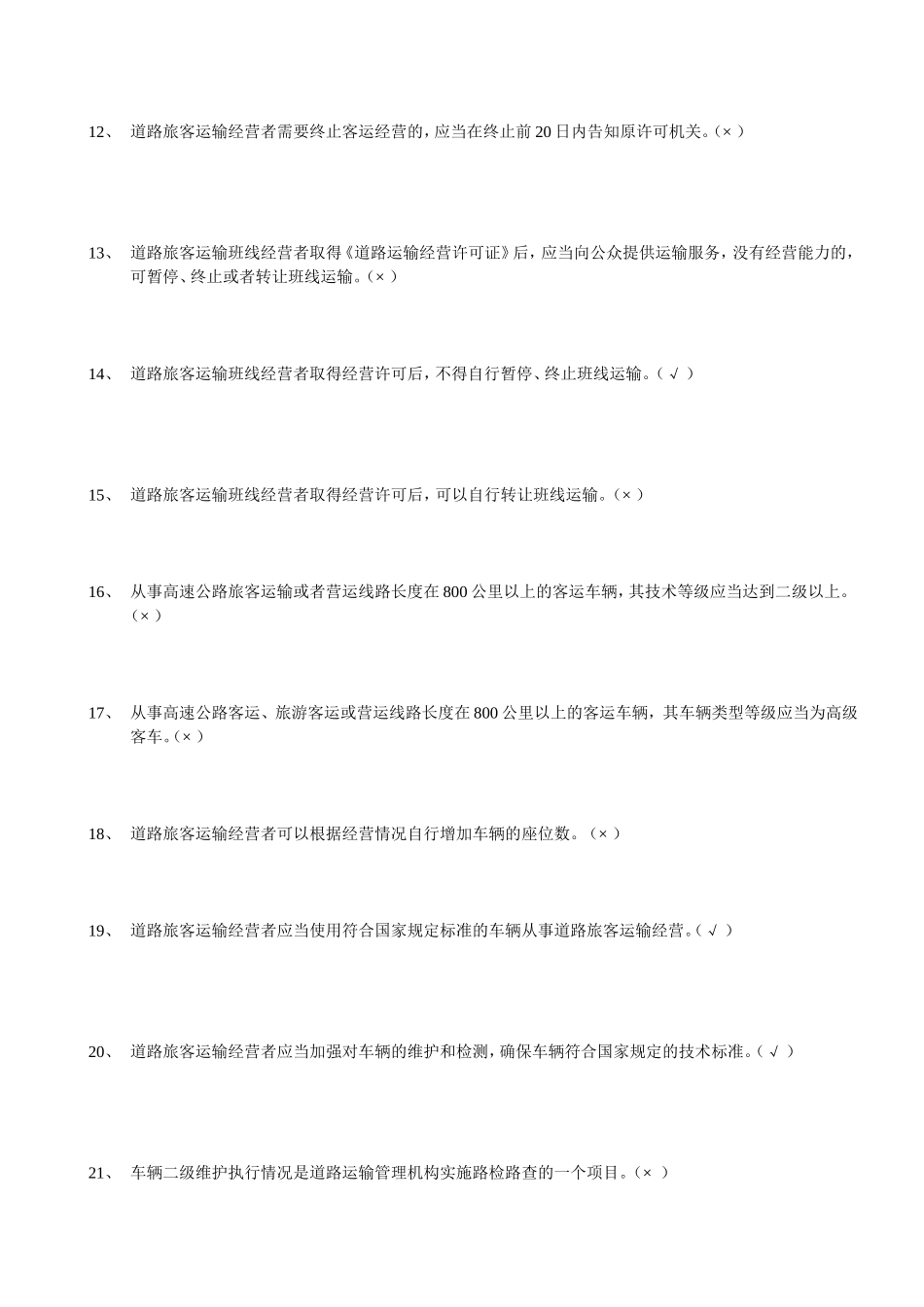 经营性道路旅客运输驾驶员从业资格考试题库汽_第3页