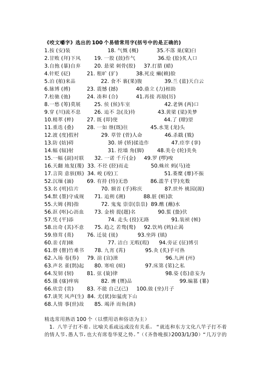 精选常用熟语100个（以惯用语和俗语为主）_第1页