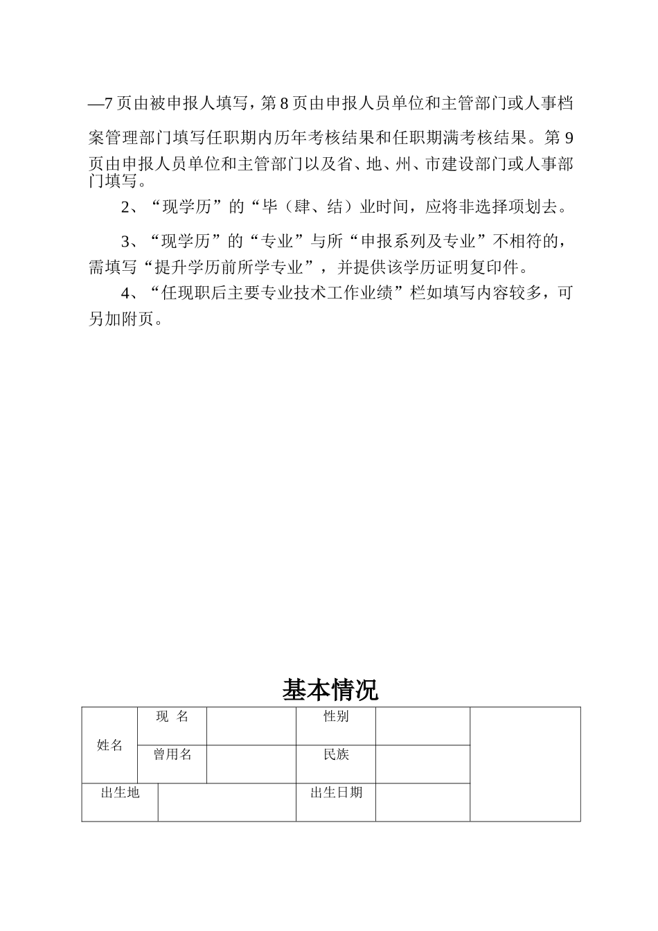 贵州省建筑工程类专业技术职务任职资格“以考代评”审查表_第2页