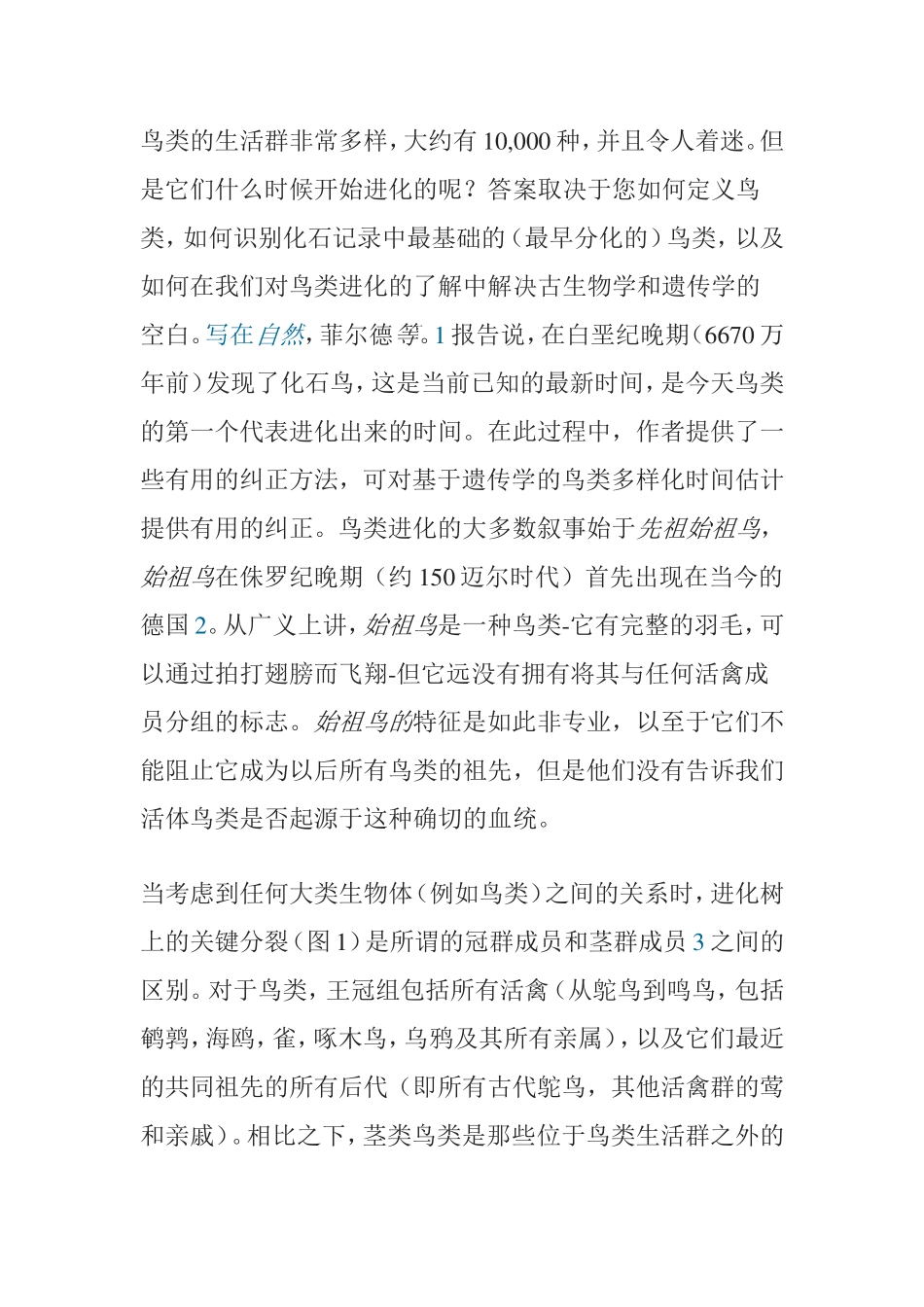 活体鸟类是否起源于这种确切的血统_第1页