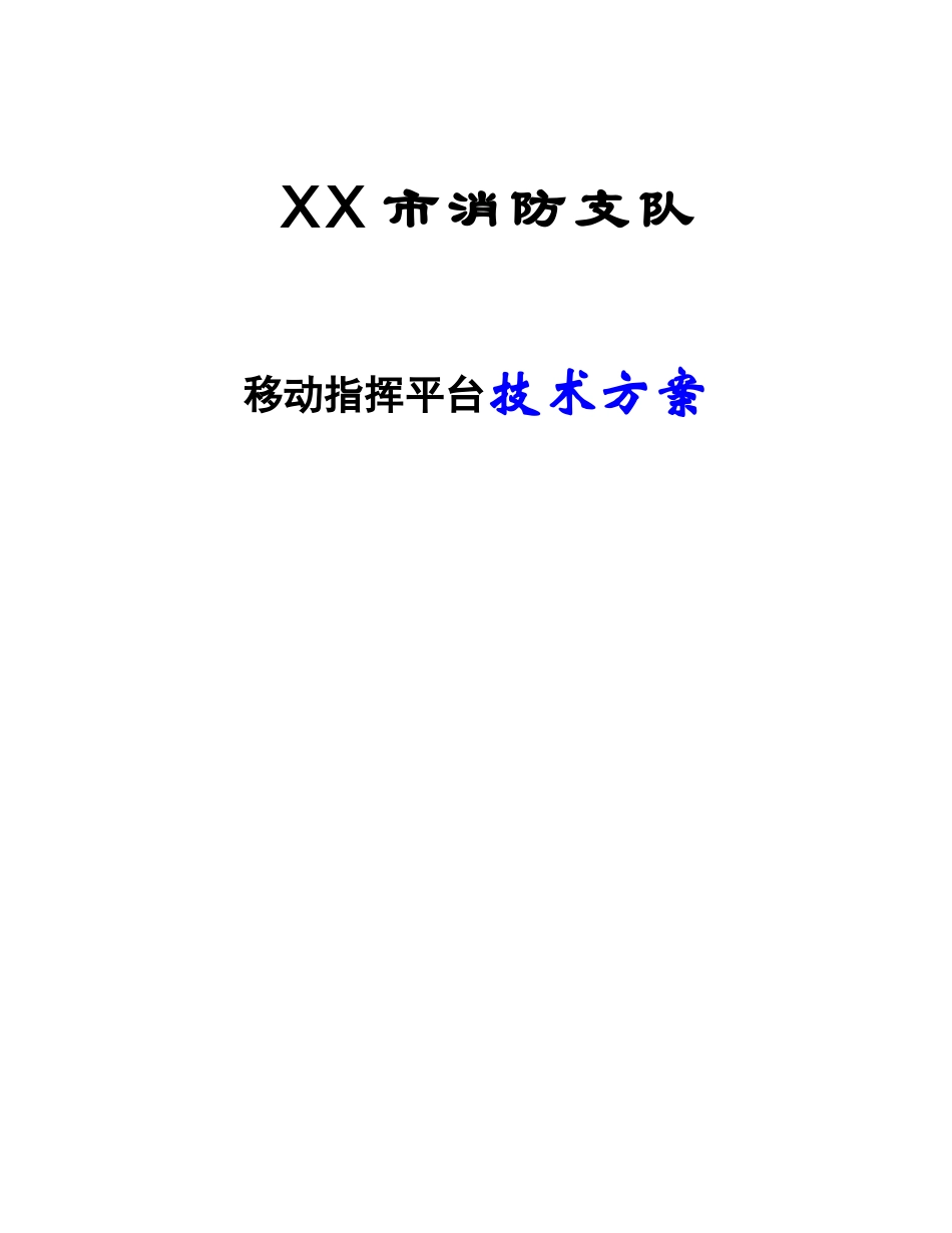 XX市消防支队移动指挥平台技术方案_第1页