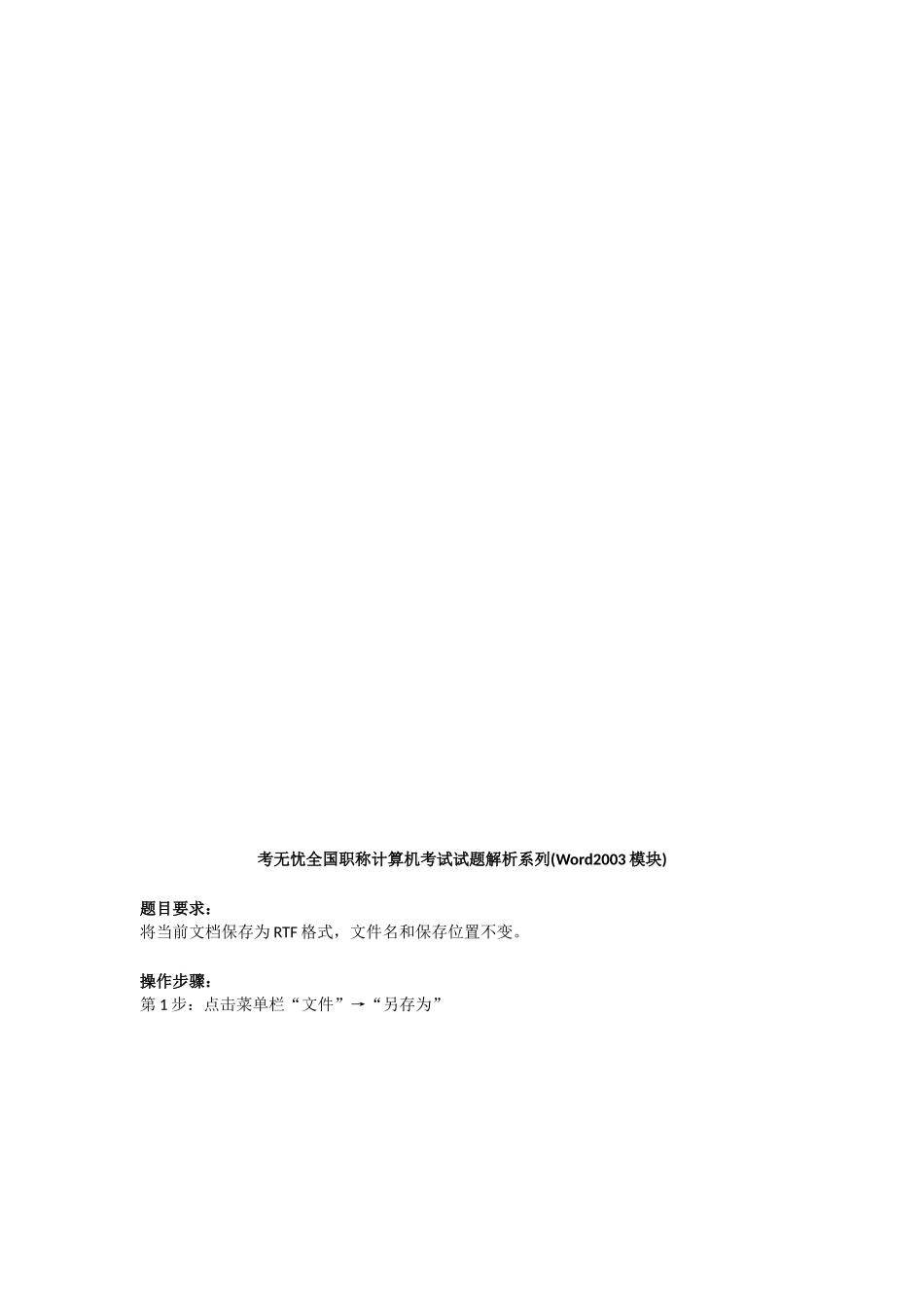考无忧全国职称计算机考试试题解析系列(Word2003模块)_第1页