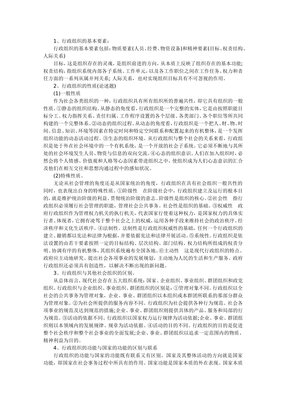 行政组织课程知识点梳理汇总_第1页