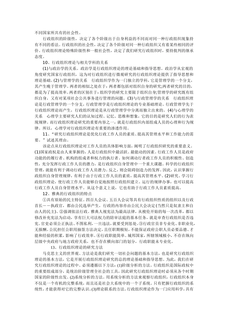 行政组织课程知识点梳理汇总_第3页