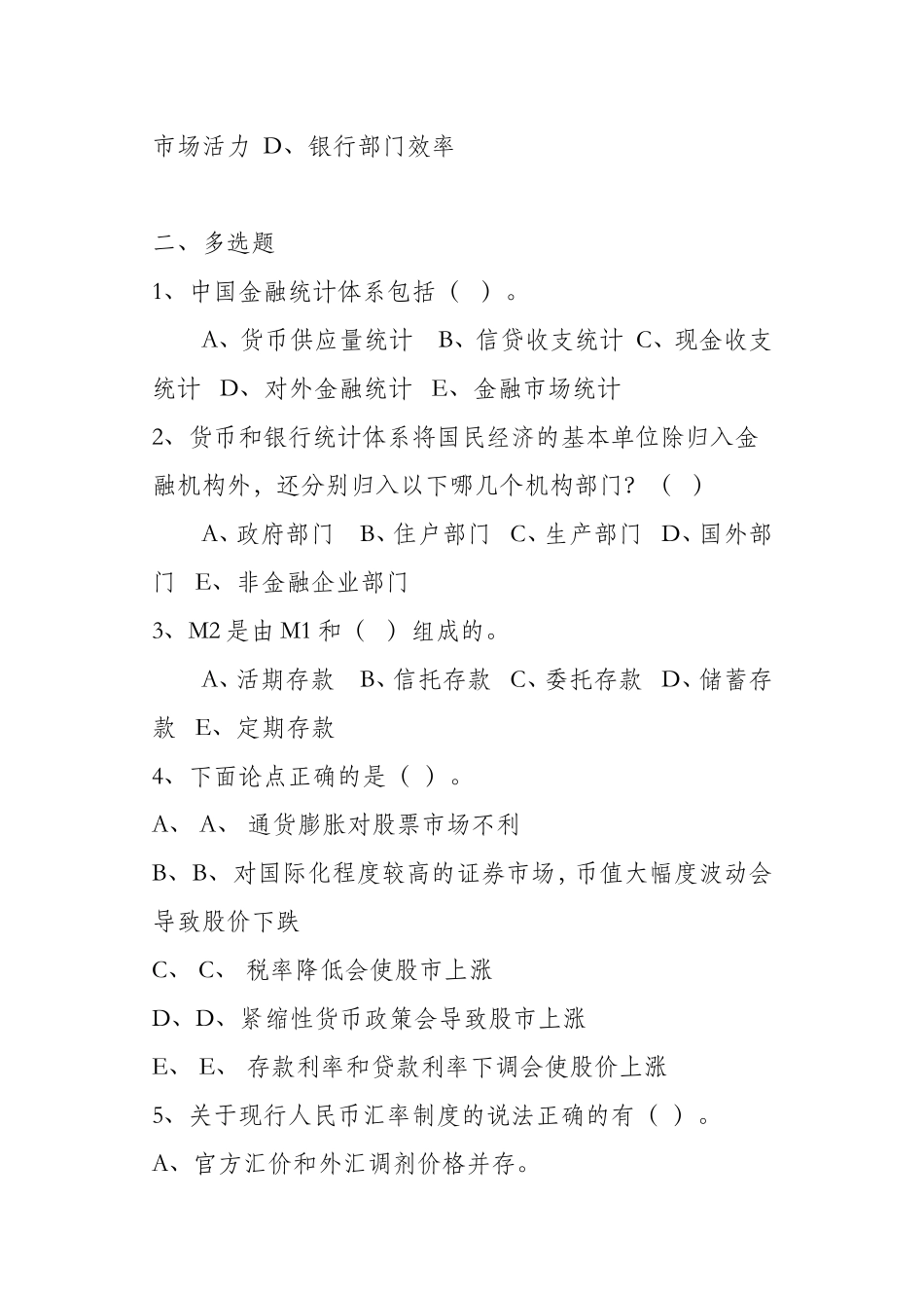 货币供应量统计测试题_第3页