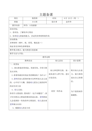 科学：小鱼游游 教学设计