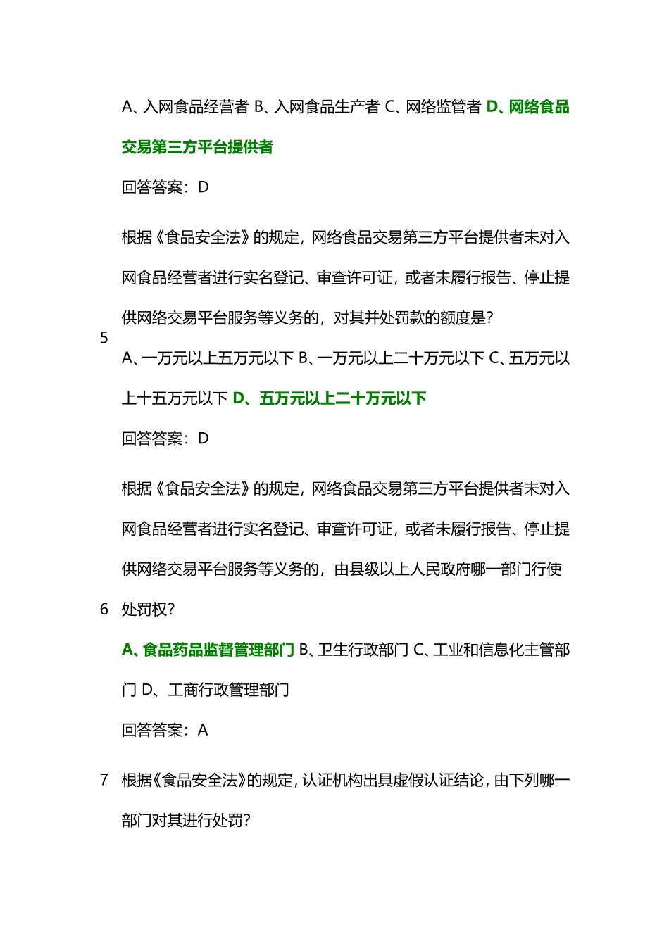 国家食品安全风险评估内容测试题_第2页