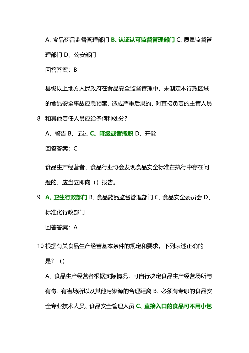 国家食品安全风险评估内容测试题_第3页