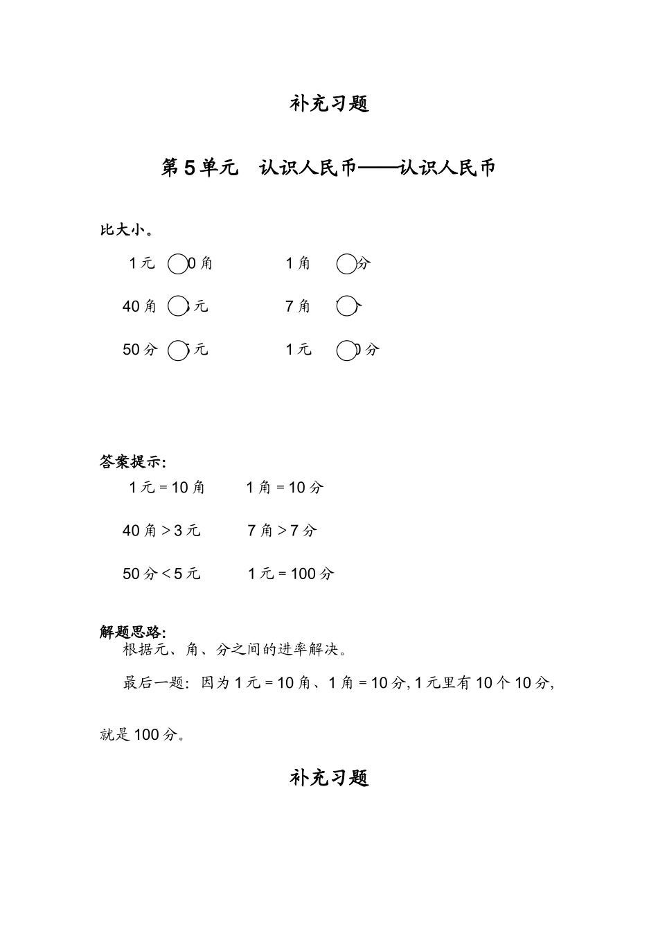 第5单元  认识人民币——认识人民币测试练习题_第1页