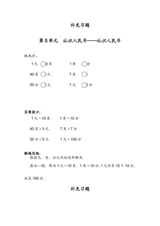 第5单元  认识人民币——认识人民币测试练习题