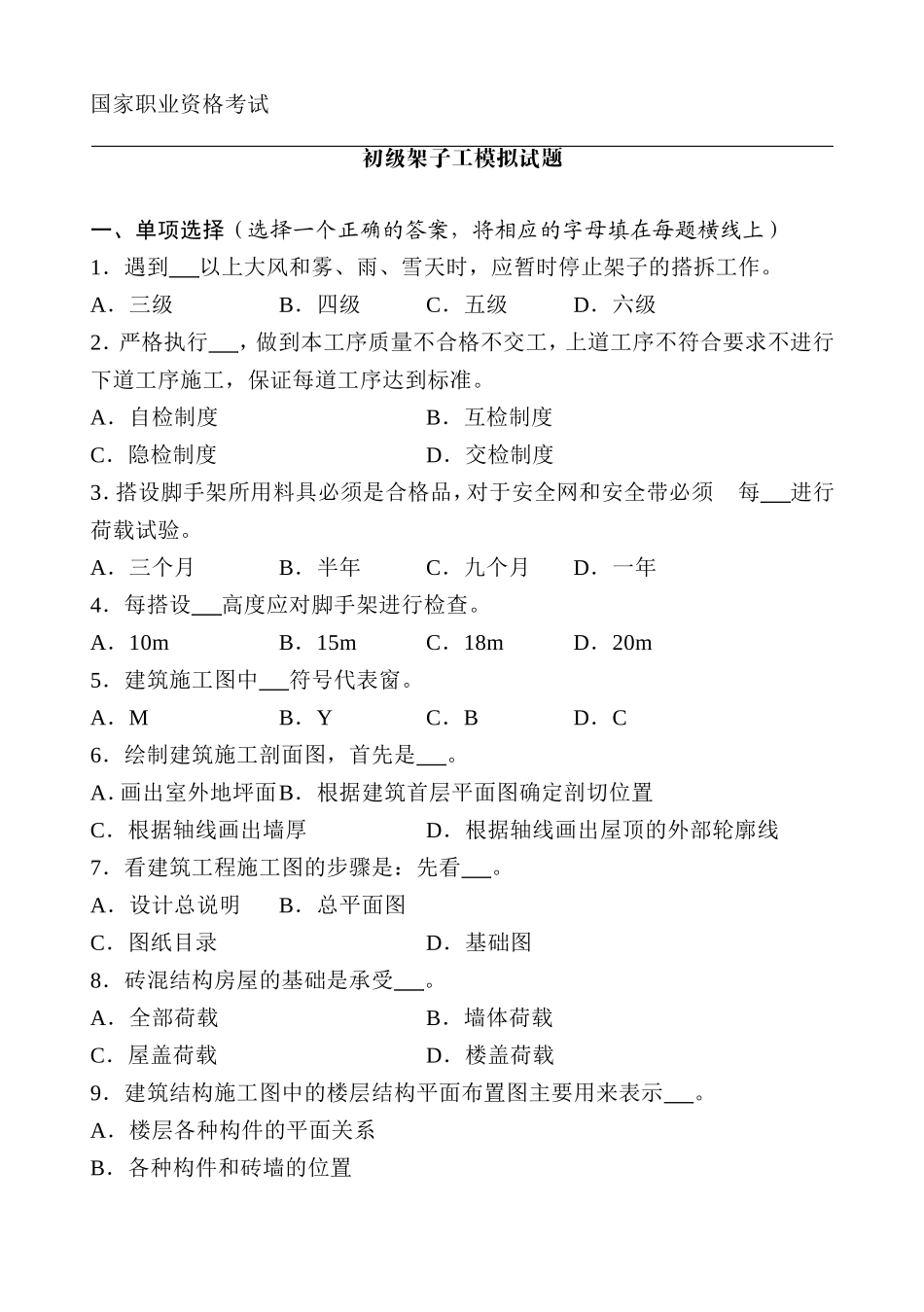 国家职业资格考试 初级架子工模拟试题_第1页