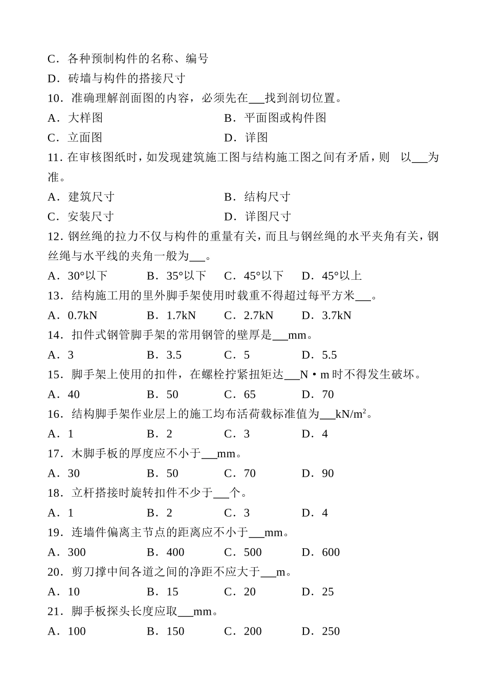 国家职业资格考试 初级架子工模拟试题_第2页