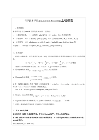 科学技术学院数学应用软件Matlab作图上机报告