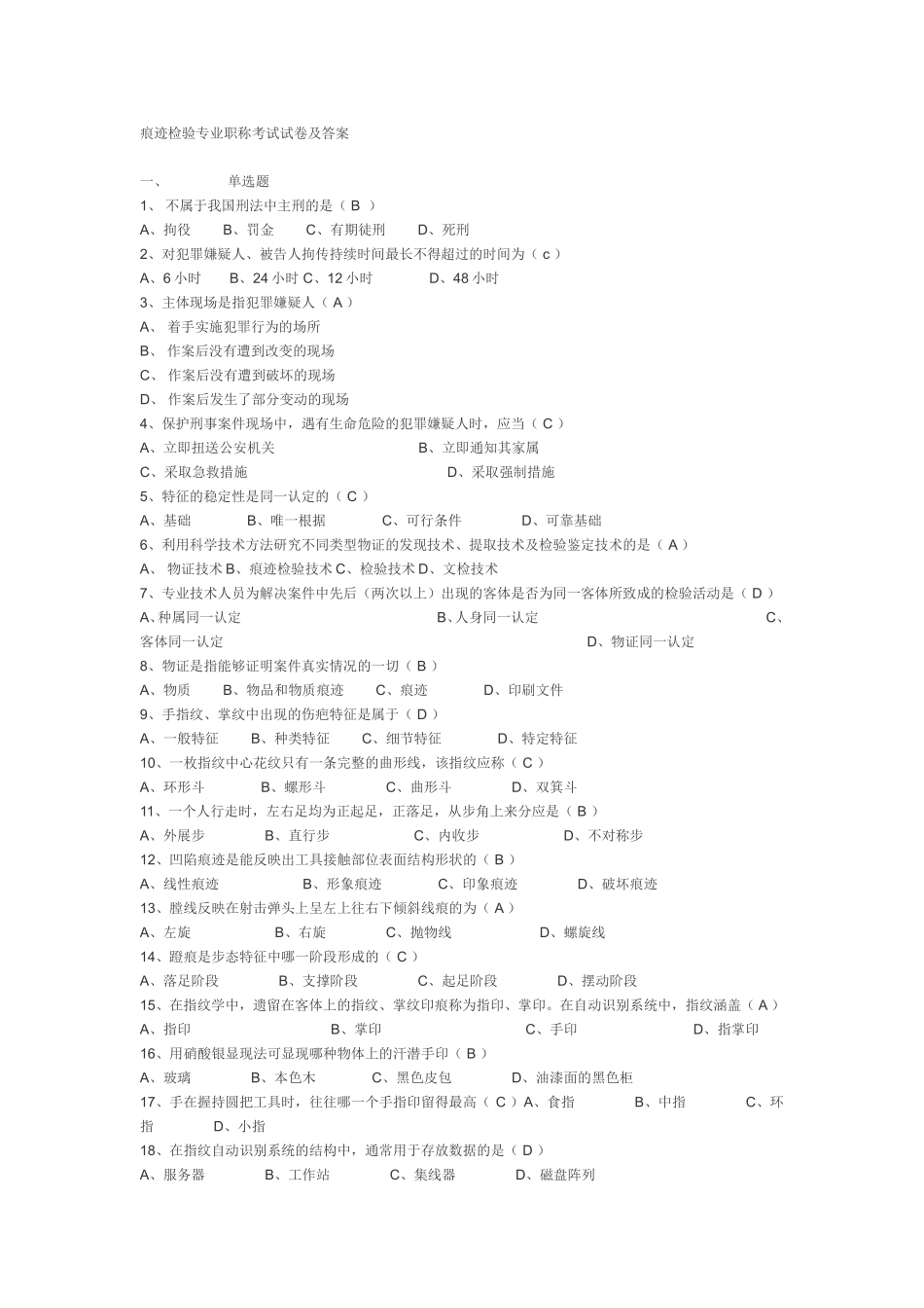 痕迹检验专业职称考试试卷及答案_第1页