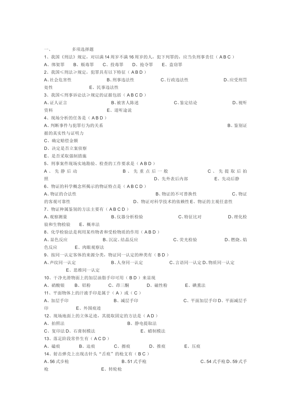 痕迹检验专业职称考试试卷及答案_第2页