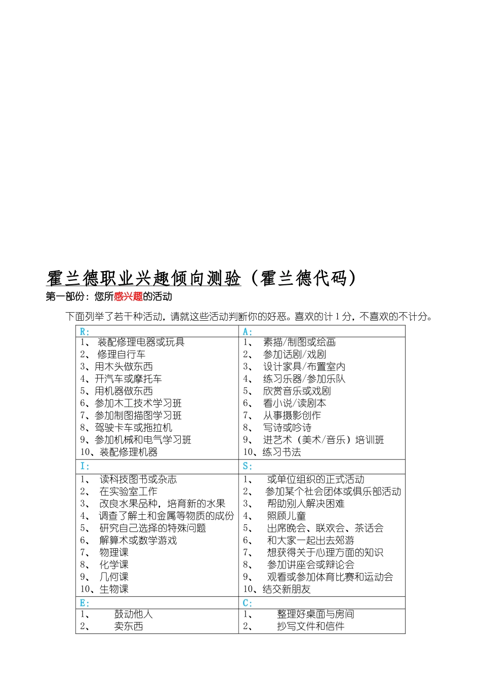 霍兰德职业兴趣倾向测验（霍兰德代码）_第1页