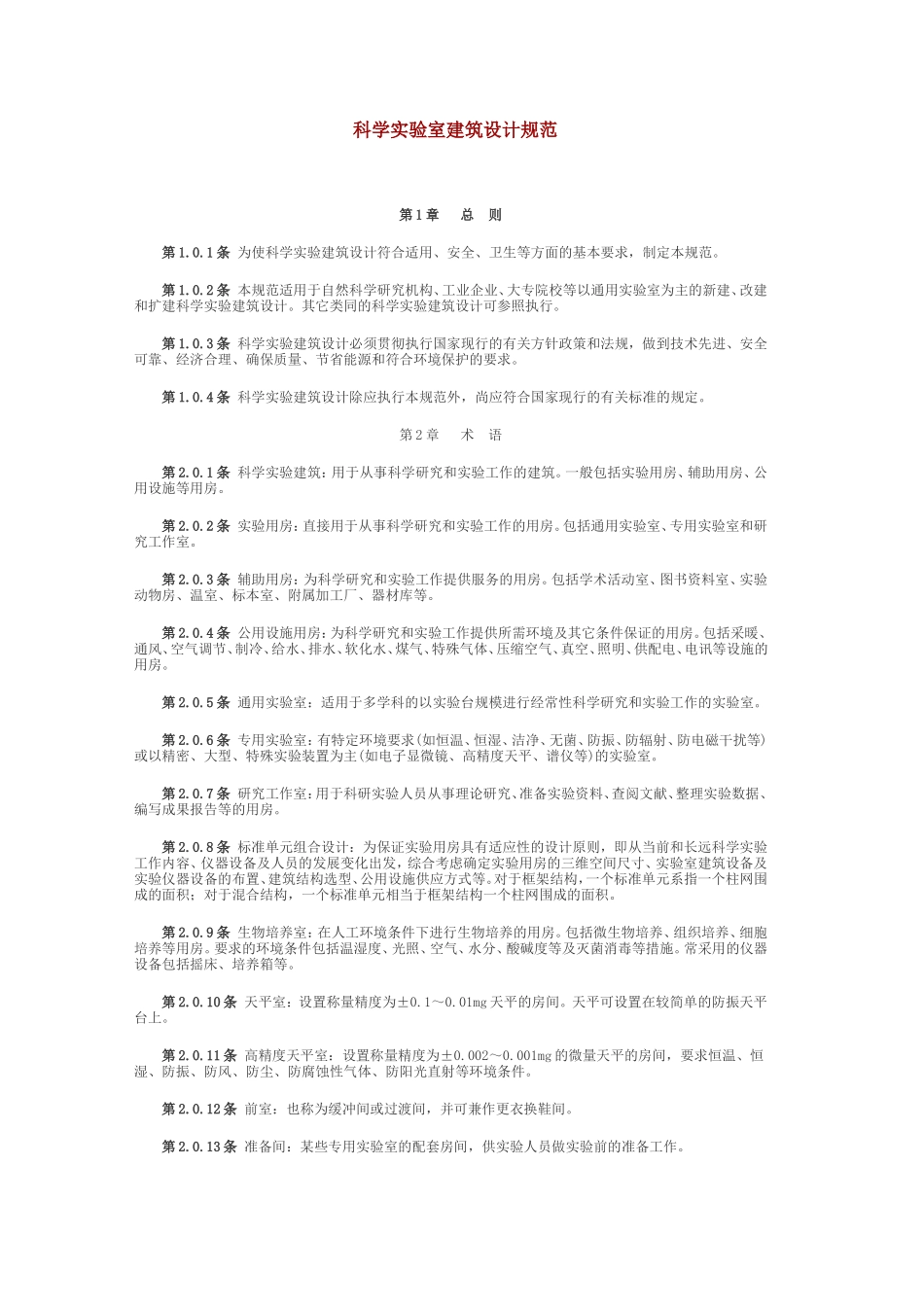 科学实验室建筑设计规范_第1页