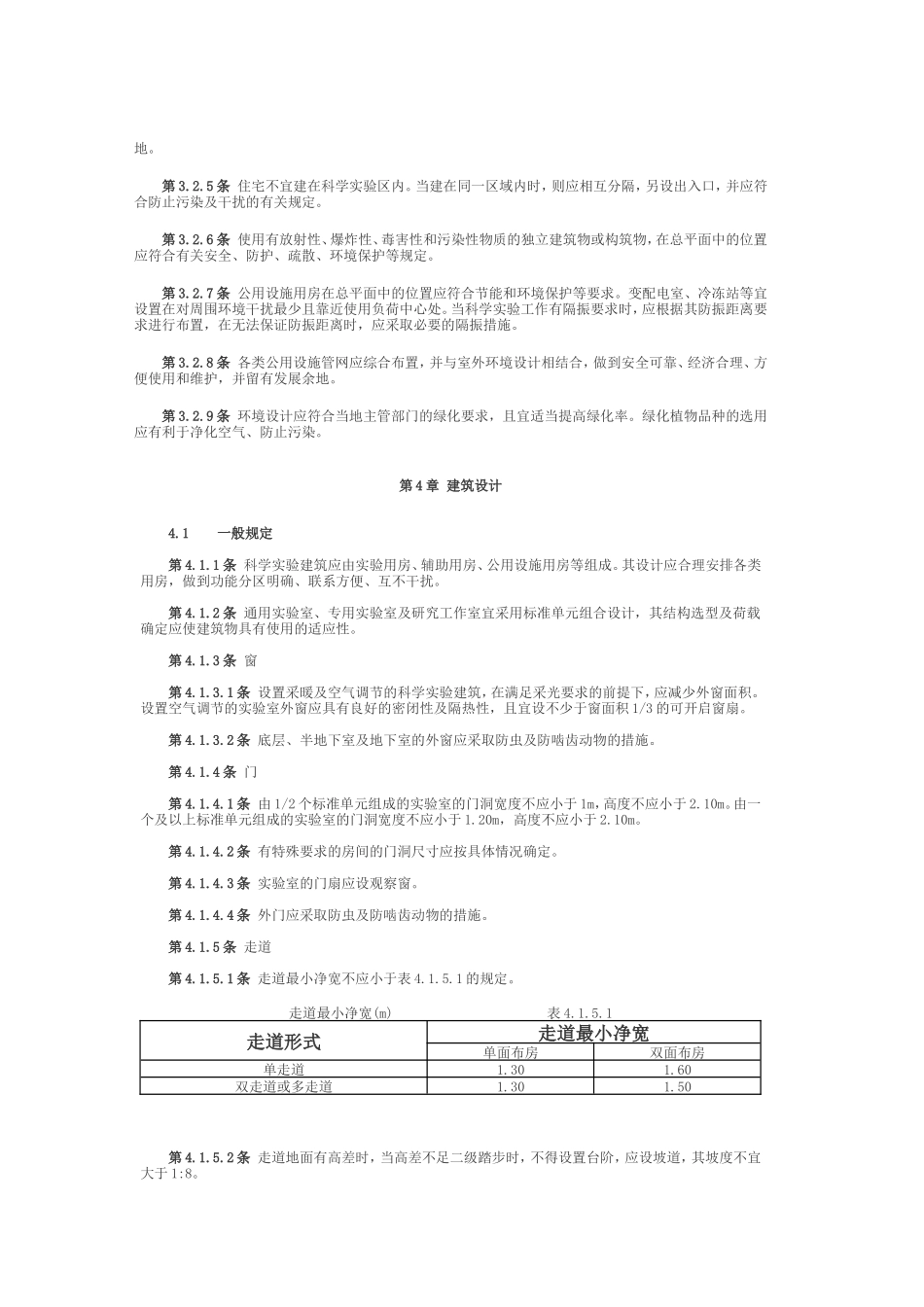 科学实验室建筑设计规范_第3页