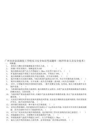 广州市冶金高级技工学校实习安全知识考试题库（制冷作业人员安全技术）