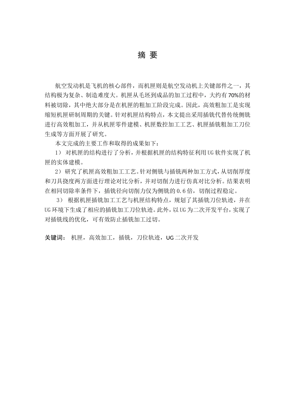 机匣数控加工工艺分析研究_第1页