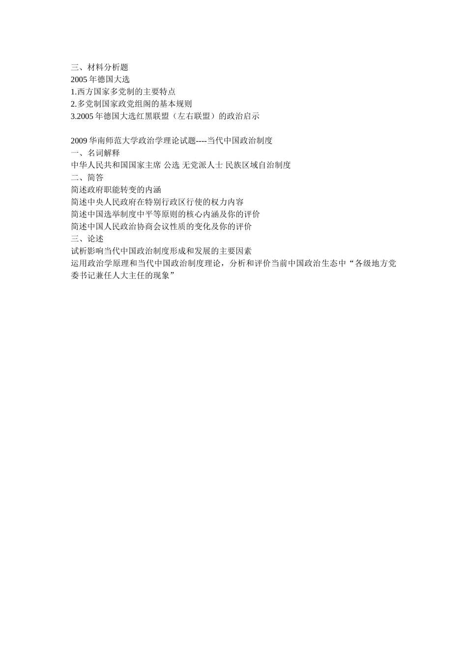 华南师范大学政治学理论试题政治学原理_第2页