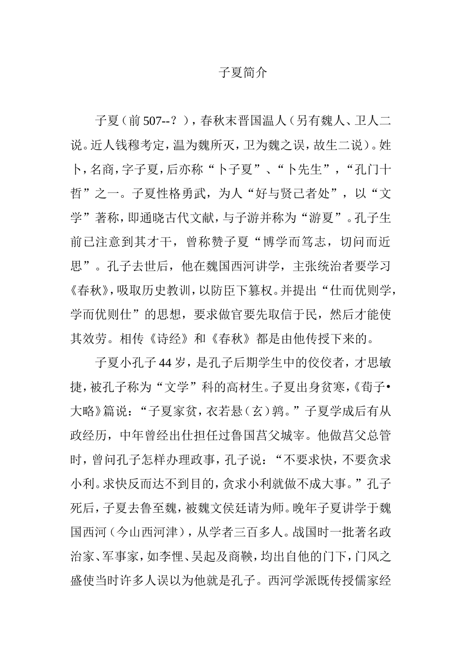 孔子徒弟子夏简介_第1页