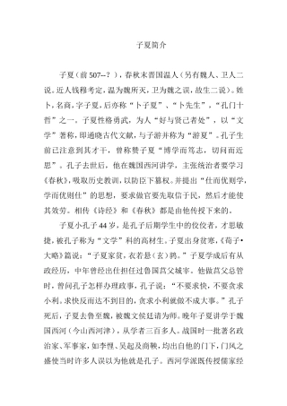 孔子徒弟子夏简介