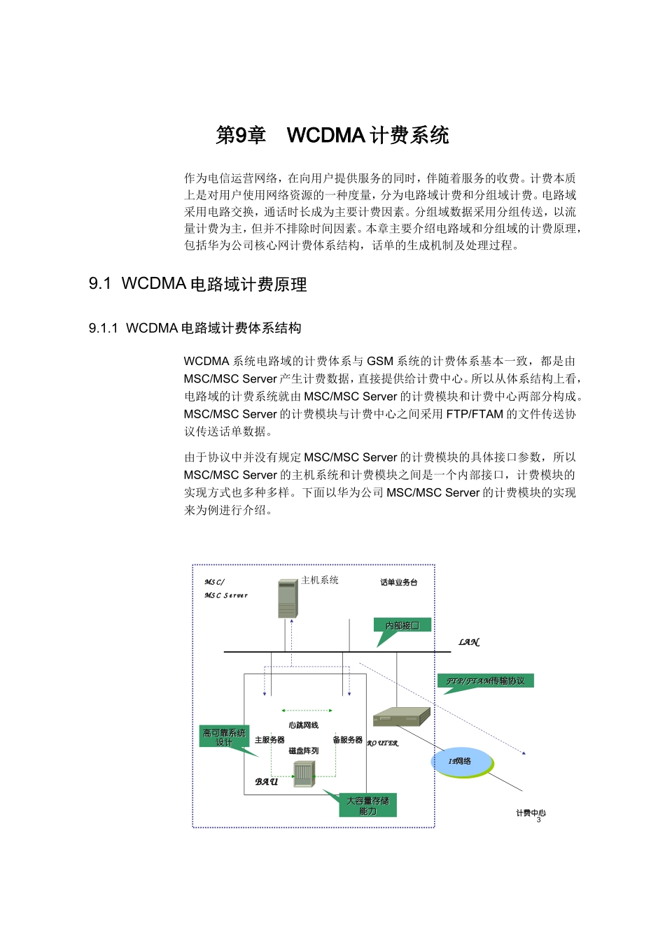 第9章WCDMA计费系统知识点梳理汇总_第1页