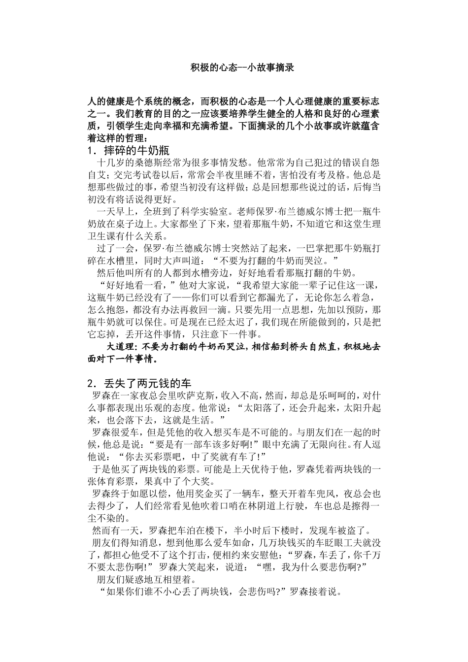 积极的心态--小故事摘录_第1页