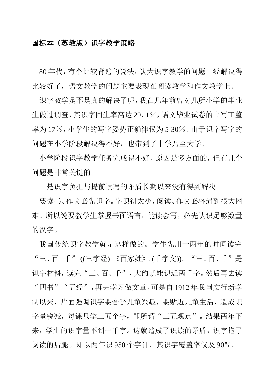 国标本（苏教版）识字教学策略分析研究_第1页