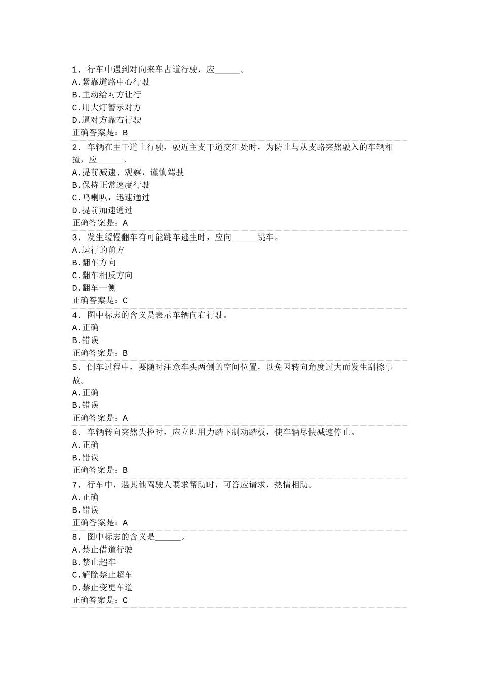 行车中遇到对向来车占道行测试题_第1页