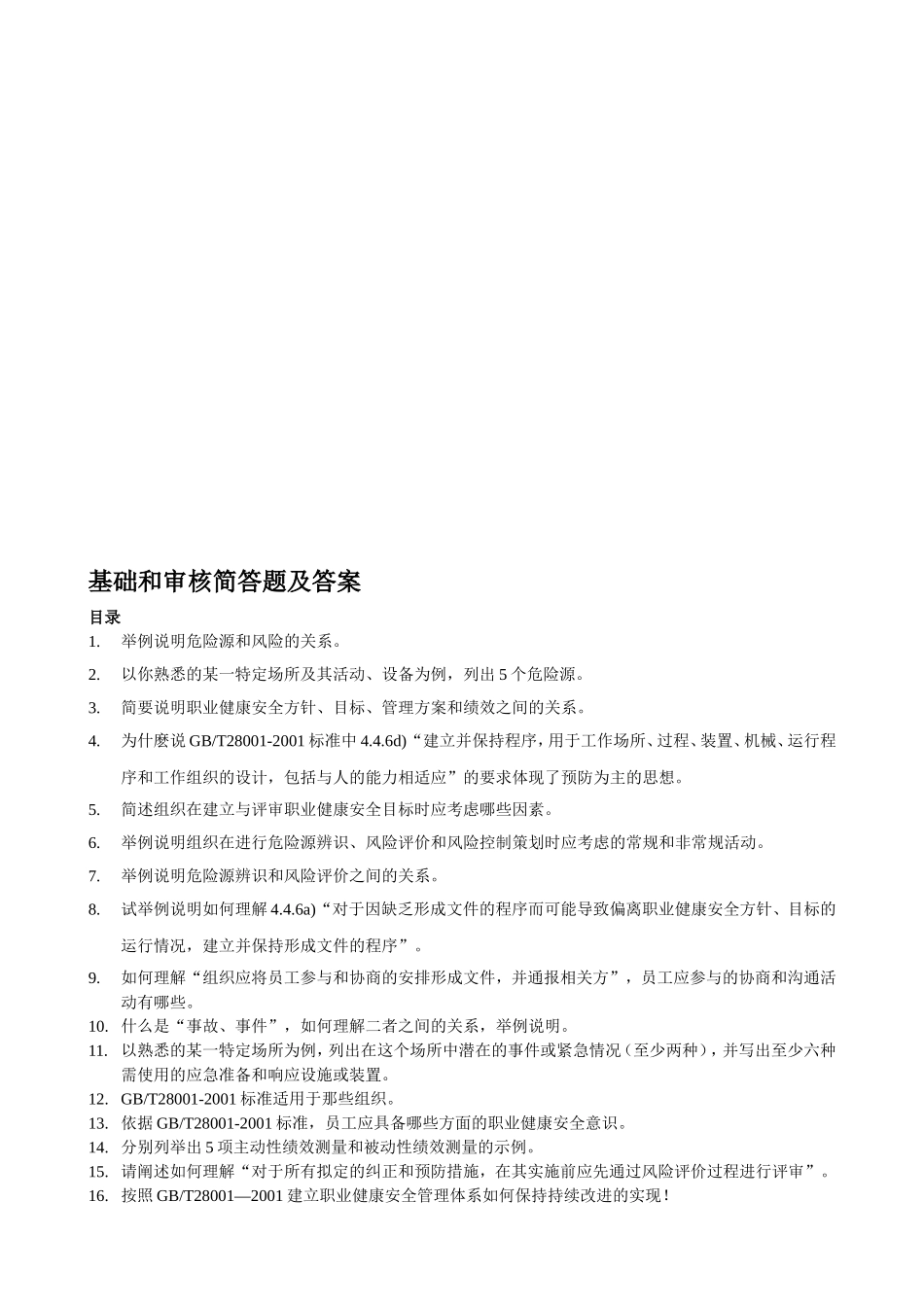 基础和审核简答题及答案_第1页