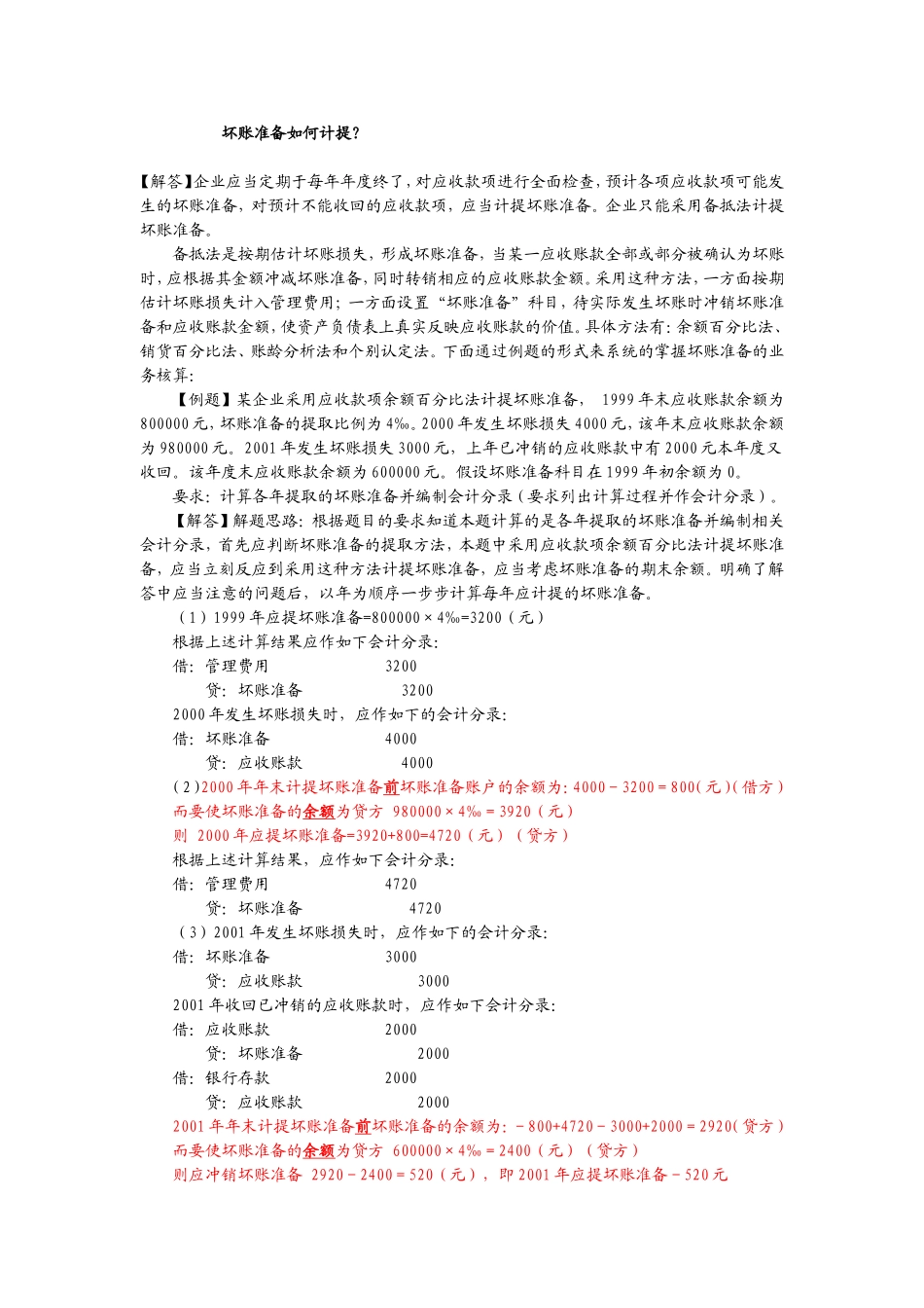 坏账准备如何计提？_第1页