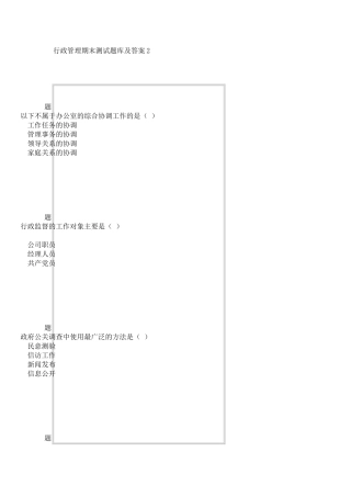 行政管理期末测试题库及答案