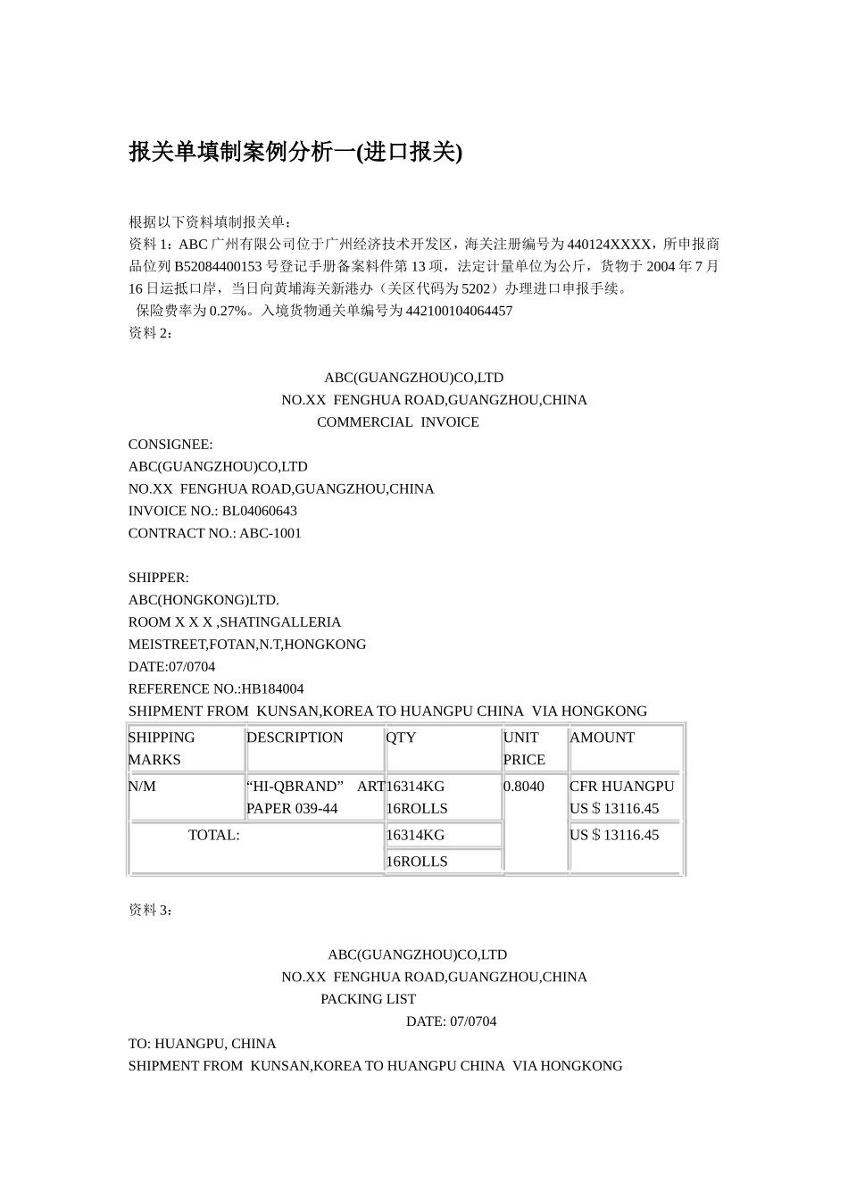 报关单填制案例分析一(进口报关)_第1页