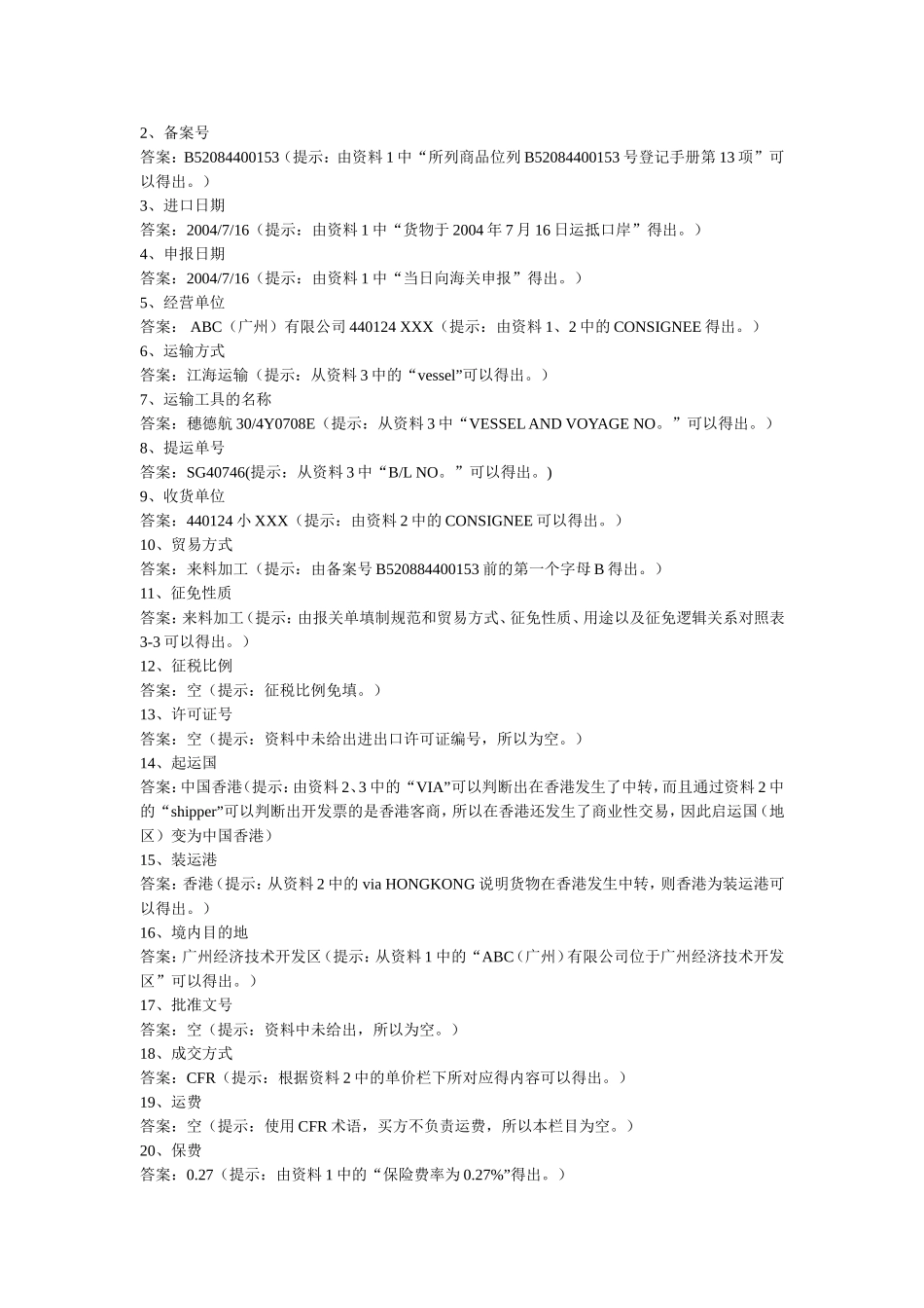 报关单填制案例分析一(进口报关)_第3页