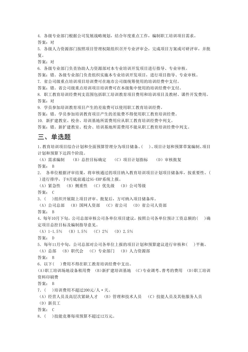 国家电网公司教育培训项目管理办法通用制度题库_第3页