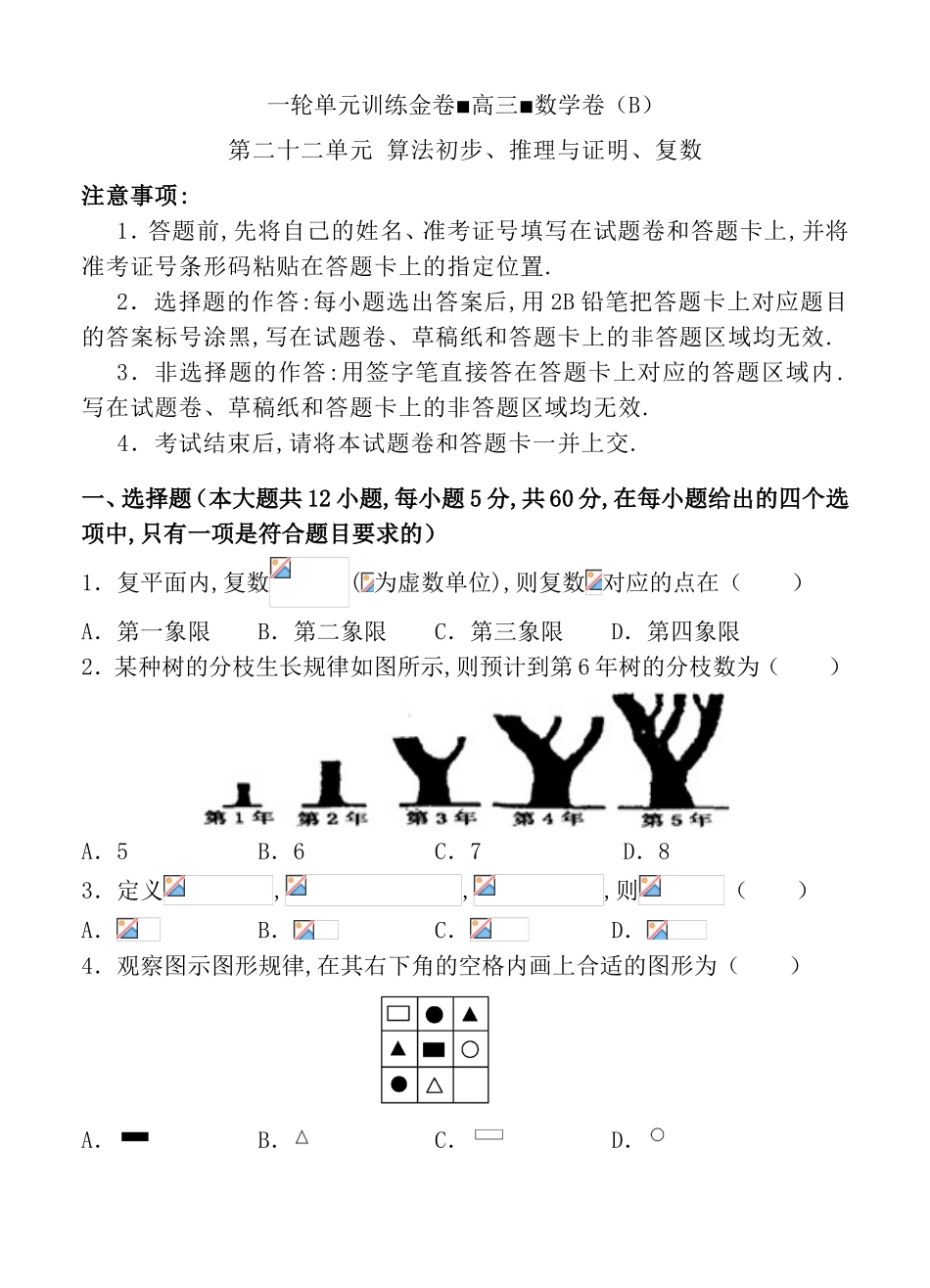 第二十二单元 算法初步、推理与证明、复数 测试题_第1页