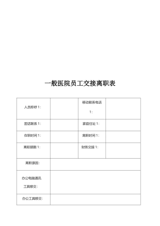 合肥安琪儿妇产医院一般医院员工交接离职表