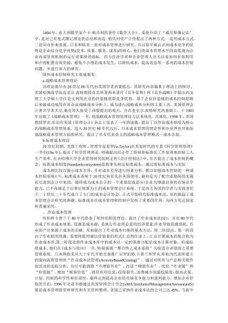 国外成本控制研究主要成果