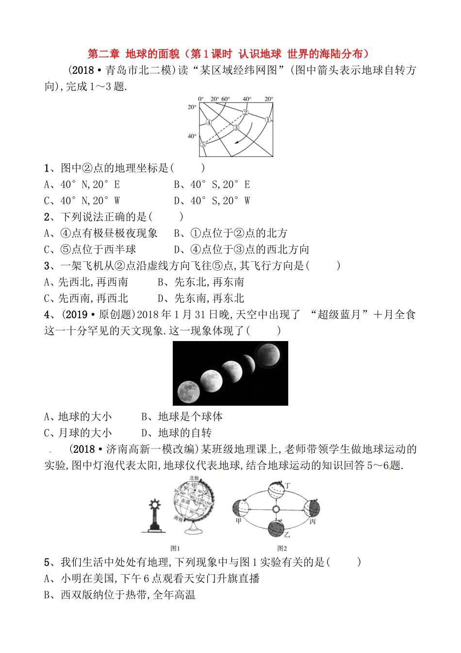 第二章地球的面貌（第1课时认识地球世界的海陆分布）测试练习题_第1页