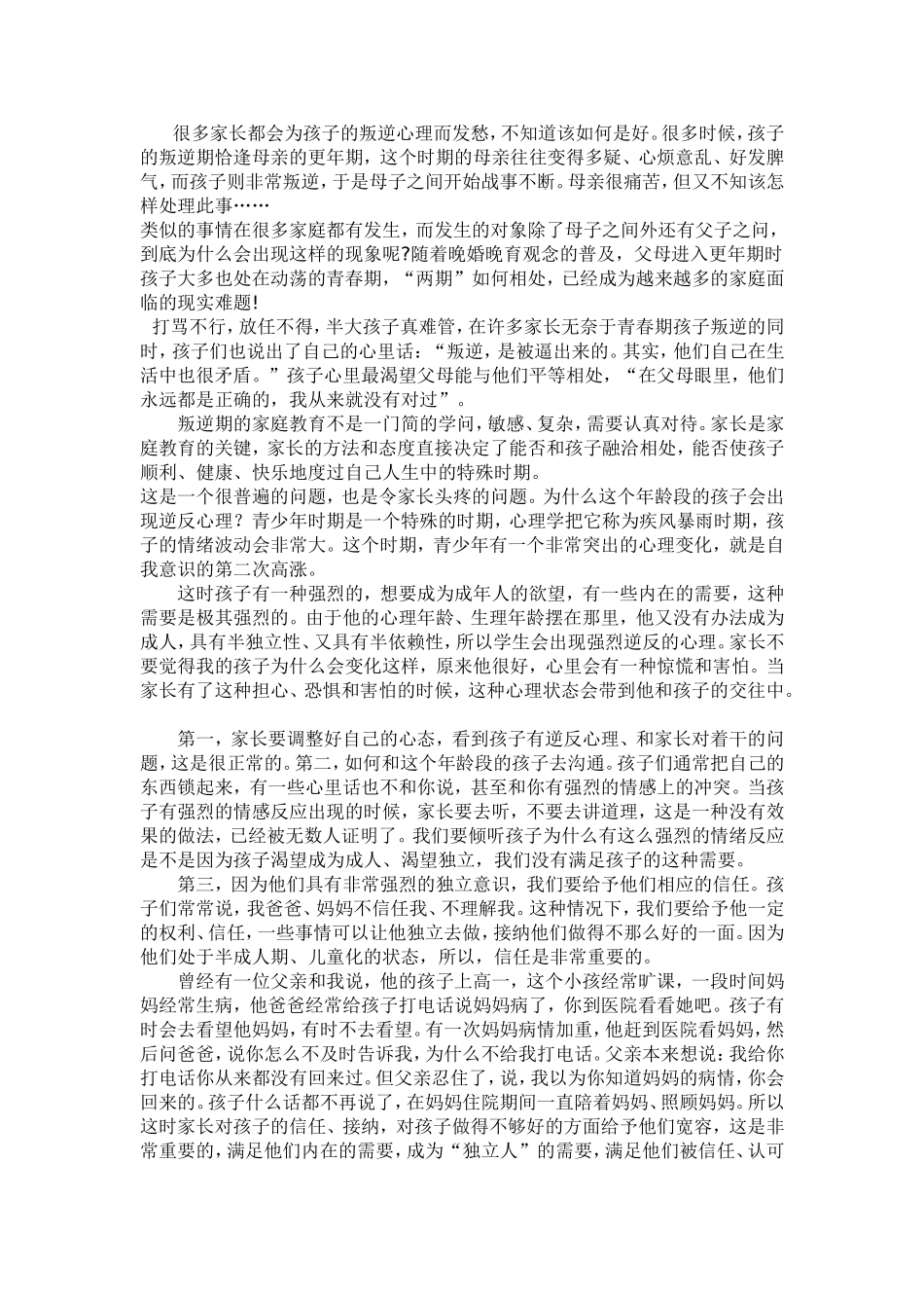 孩子的叛逆心理分析研究_第1页