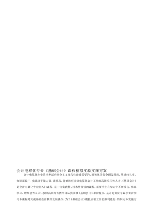 会计电算化专业《基础会计》课程模拟实验实施方案