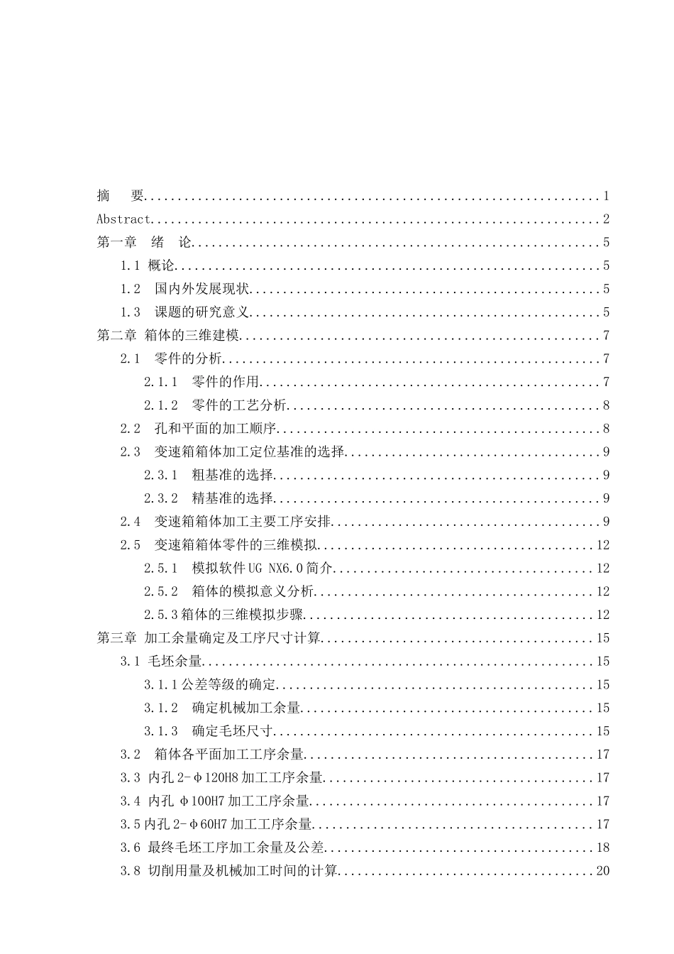 变速箱箱体的机械加工工艺规程分析研究 机械设计及其自动化专业_第3页