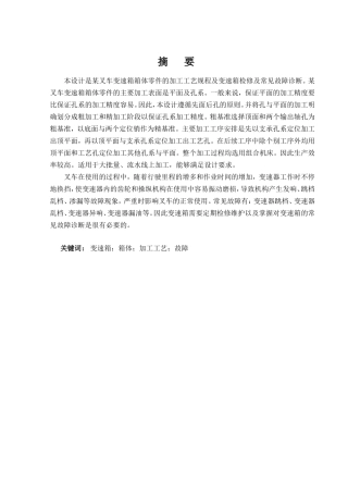变速箱箱体的机械加工工艺规程分析研究 机械设计及其自动化专业
