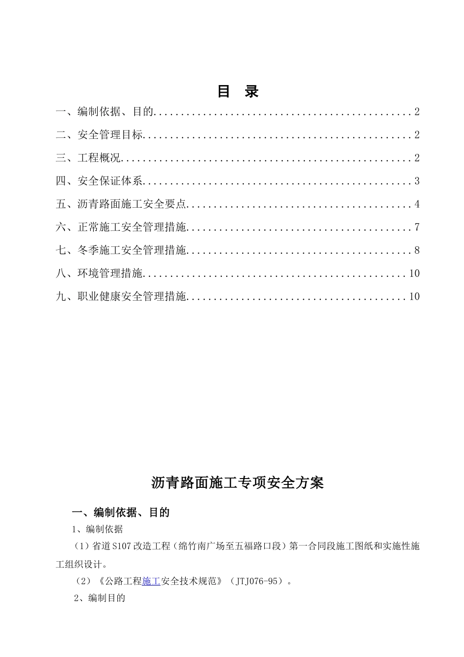 沥青路面施工专项安全方案_第1页