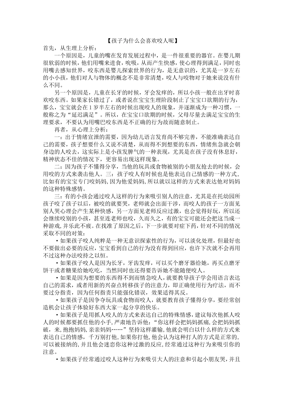 孩子为什么会喜欢咬人呢_第1页