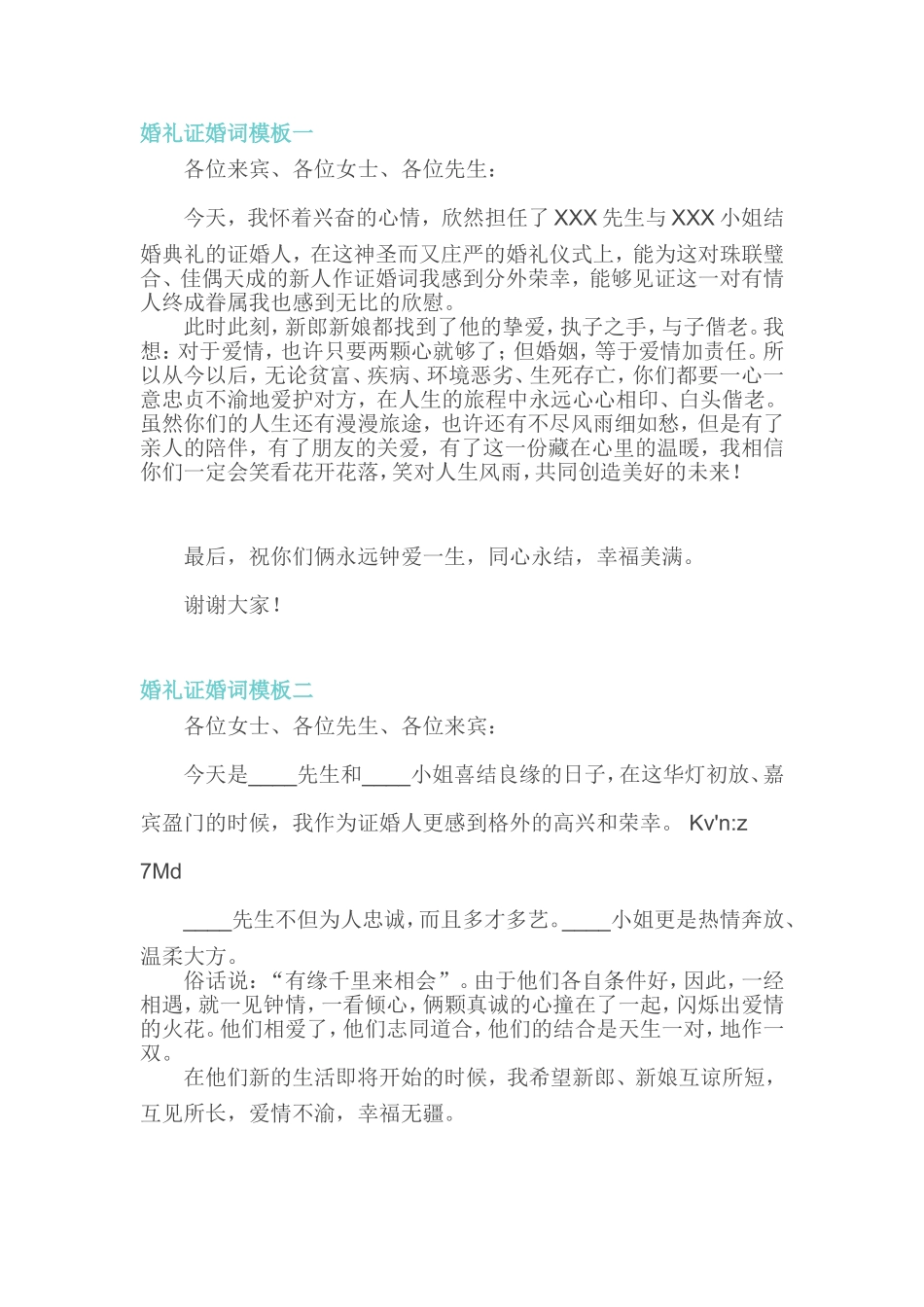 婚礼证婚词通用模板范文_第1页