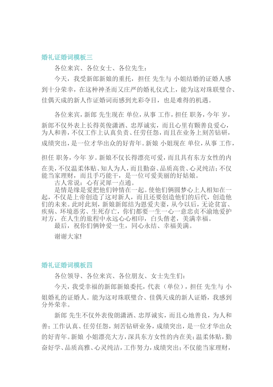婚礼证婚词通用模板范文_第2页