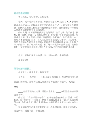 婚礼证婚词通用模板范文